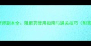 艾滋病治疗师副本全阻断药使用指南与通关技巧附完整攻略