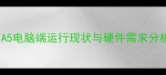 GTA5电脑端运行现状与硬件需求分析