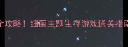 必玩单机神作Blight全攻略细菌主题生存游戏通关指南附隐藏彩蛋资源包
