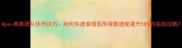 Apex英雄团队协作技巧如何快速掌握圆形报数速度提升50的实战攻略