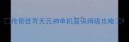 传奇世界无元神单机版保姆级攻略
