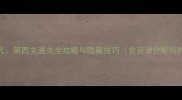 主题医院4代第四关通关全攻略与隐藏技巧含资源分配与时间管理