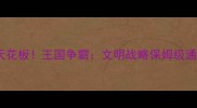 苹果单机策略游戏天花板王国争霸文明战略保姆级通关攻略与下载指南
