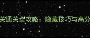 脑点子231关通关全攻略隐藏技巧与高分解密指南