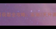 加35级技能的称号获取全攻略实测3天升满战力技巧大公开