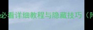 ROUND1保姆级攻略新手必看详细教程与隐藏技巧附职业选择与装备搭配