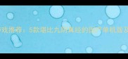 单机武侠游戏推荐5款堪比九阴真经的国产单机版及深度攻略