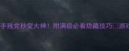 脑洞无限开50级保姆级攻略手残党秒变大神附满级必看隐藏技巧游戏攻略新手必看脑洞无限开