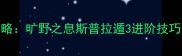 Switch必玩攻略旷野之息斯普拉遁3进阶技巧与隐藏内容全
