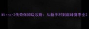 Mirror2传奇保姆级攻略从新手村到巅峰赛季全