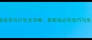 三国志战略版带兵打仗全攻略最新版必玩技巧与免费下载指南
