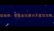 保姆级教程蜀门高效升级指南零氪金玩家30天登顶攻略附满级装备与资源全