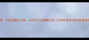 奥特曼时空觉醒全攻略必玩技巧与隐藏内容含高阶战术与MOD配置指南
