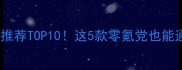 手机单机游戏推荐TOP10这5款零氪党也能通关攻略速存
