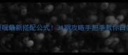 奇迹暖暖最新搭配公式31期攻略手把手教你白嫖SSR