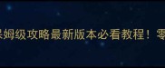 单机傲世OL角色游戏保姆级攻略最新版本必看教程零氪金也能满级开挂