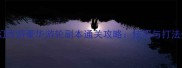 梦幻西游豪华游轮副本通关攻略技巧与打法全