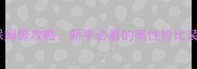 我的世界PE下界保姆级攻略新手必看的高性价比装备与BOSS打法全