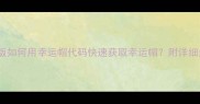 最新版饥荒单机版如何用幸运帽代码快速获取幸运帽附详细步骤与隐藏技巧