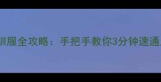 方舟单机BOSS驯服全攻略手把手教你3分钟速通所有终极大怪