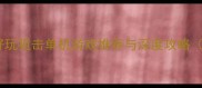 必玩10款最好玩狙击单机游戏推荐与深度攻略附下载指南