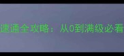 巴麻美学姐1平民速通全攻略从0到满级必看技巧与装备搭配