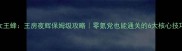 女王蜂王房夜辉保姆级攻略零氪党也能通关的6大核心技巧