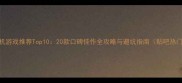 安卓单机游戏推荐Top1020款口碑佳作全攻略与避坑指南贴吧热门讨论