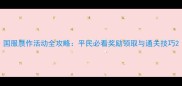 国服赝作活动全攻略平民必看奖励领取与通关技巧