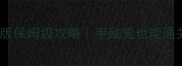 谋杀顺序剧情版保姆级攻略手残党也能通关的隐藏技巧