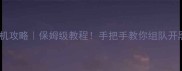 单机斗地主蓝牙联机攻略保姆级教程手把手教你组队开黑技巧零基础必看