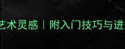 10款必玩桌游解锁现代艺术灵感附入门技巧与进阶玩法新手速成指南