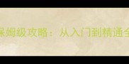 单机星际游戏大厅最新版保姆级攻略从入门到精通全流程附下载安装技巧