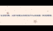王朝一统天下全流程攻略从新手到霸主的高阶技巧与必胜秘籍附资源管理外交策略