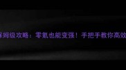 龙腾传世保姆级攻略零氪也能变强手把手教你高效切技能书