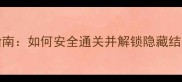 Undertale全成就指南如何安全通关并解锁隐藏结局附完整攻略