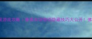 像素风单机经营游戏攻略像素农场物语隐藏技巧大公开佛系玩家必看