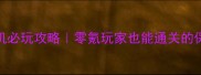 护卫萝卜单机必玩攻略零氪玩家也能通关的保姆级教程