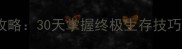 ExistArchive通关全攻略30天掌握终极生存技巧含隐藏BOSS打法