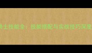 玫瑰骑士技能全技能搭配与实战技巧深度指南