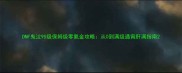 DNF鬼泣95级保姆级零氪金攻略从0到满级通宵肝满指南