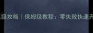 火影OL压级攻略保姆级教程零失败快速升级指南