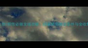 无主之地3前传必做支线攻略隐藏结局触发条件与全收集指南