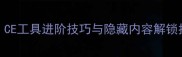 单机RPG修改全攻略CE工具进阶技巧与隐藏内容解锁指南附详细步骤