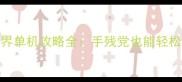 战机世界单机攻略全手残党也能轻松上分