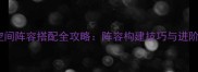 矩阵空间阵容搭配全攻略阵容构建技巧与进阶指南
