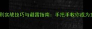 快穿男配攻略法则实战技巧与避雷指南手把手教你成为女主最大助力