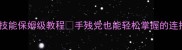 传奇霸业战士双技能保姆级教程手残党也能轻松掌握的连招技巧游戏攻略