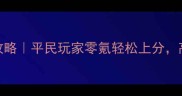 猎鱼达人保姆级攻略平民玩家零氪轻松上分高分段鱼王打法全