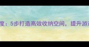 Switch车库系统深度5步打造高效收纳空间提升游戏体验的实用指南